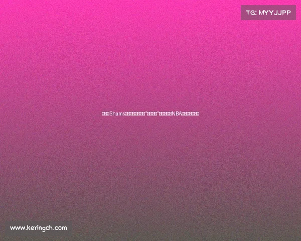 时钟!Shams曝光自由市场首日“疯狂工作”时长,揭示NBA记者的日常挑战 时钟!Shams曝光自由市场首日“疯狂工作”时长,揭示NBA记者的日常挑战